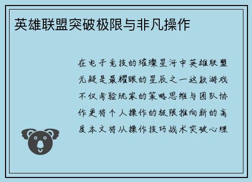 英雄联盟突破极限与非凡操作