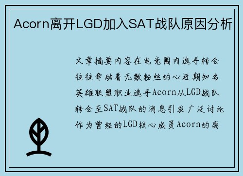 Acorn离开LGD加入SAT战队原因分析