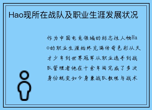 Hao现所在战队及职业生涯发展状况