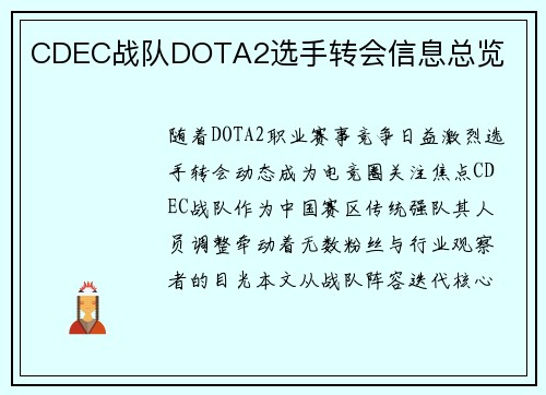 CDEC战队DOTA2选手转会信息总览
