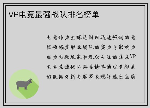 VP电竞最强战队排名榜单