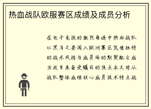 热血战队欧服赛区成绩及成员分析