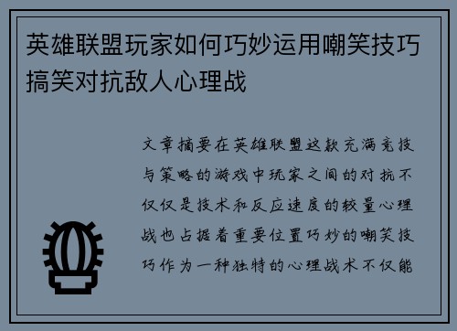 英雄联盟玩家如何巧妙运用嘲笑技巧搞笑对抗敌人心理战