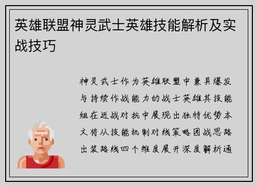 英雄联盟神灵武士英雄技能解析及实战技巧
