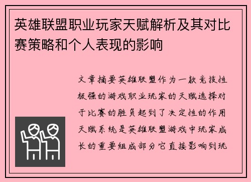 英雄联盟职业玩家天赋解析及其对比赛策略和个人表现的影响