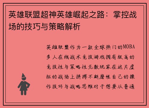 英雄联盟超神英雄崛起之路：掌控战场的技巧与策略解析