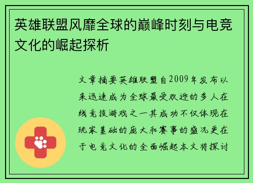 英雄联盟风靡全球的巅峰时刻与电竞文化的崛起探析