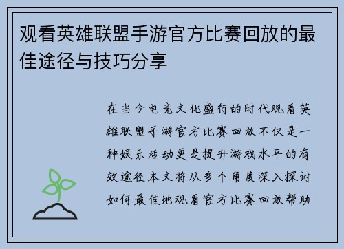 观看英雄联盟手游官方比赛回放的最佳途径与技巧分享