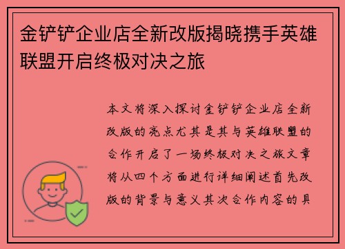 金铲铲企业店全新改版揭晓携手英雄联盟开启终极对决之旅