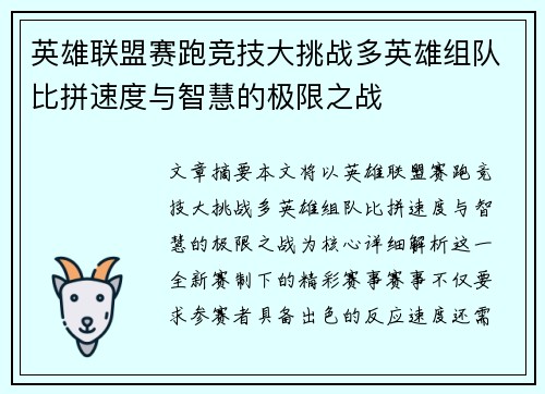 英雄联盟赛跑竞技大挑战多英雄组队比拼速度与智慧的极限之战