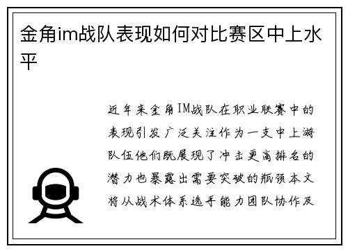 金角im战队表现如何对比赛区中上水平