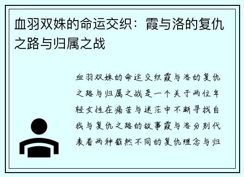 血羽双姝的命运交织：霞与洛的复仇之路与归属之战