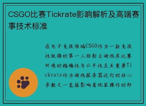 CSGO比赛Tickrate影响解析及高端赛事技术标准