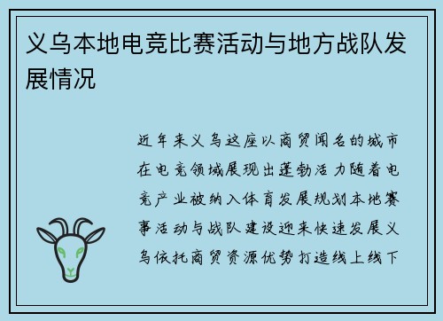 义乌本地电竞比赛活动与地方战队发展情况