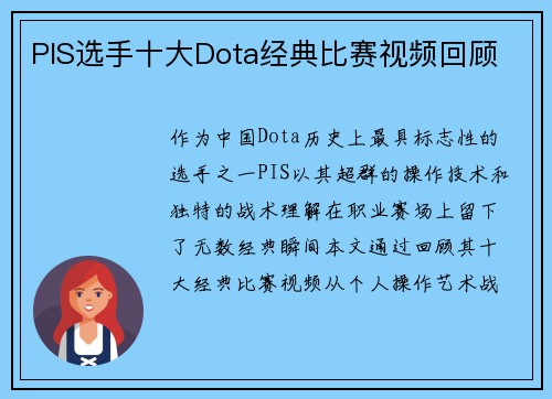 PIS选手十大Dota经典比赛视频回顾