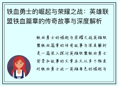 铁血勇士的崛起与荣耀之战：英雄联盟铁血篇章的传奇故事与深度解析