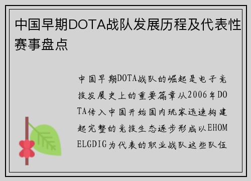 中国早期DOTA战队发展历程及代表性赛事盘点