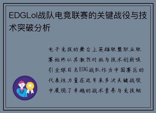 EDGLol战队电竞联赛的关键战役与技术突破分析